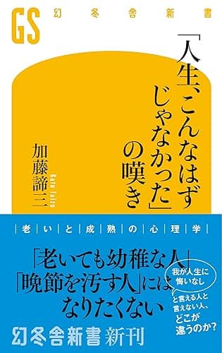 「人生、こんなはずじゃなかった」の嘆き (幻冬舎新書)