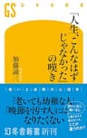「人生、こんなはずじゃなかった」の嘆き (幻冬舎新書)