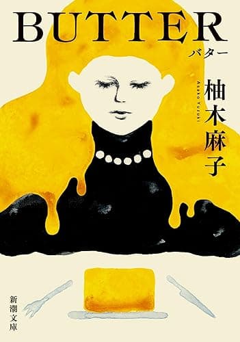 BUTTER（新潮文庫）