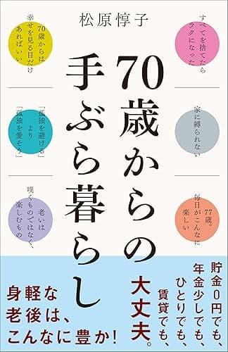 70歳からの手ぶら暮らし