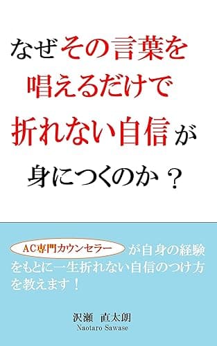 なぜその言葉を唱えるだけで折れない自信が身につくのか？
