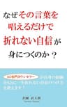 なぜその言葉を唱えるだけで折れない自信が身につくのか？