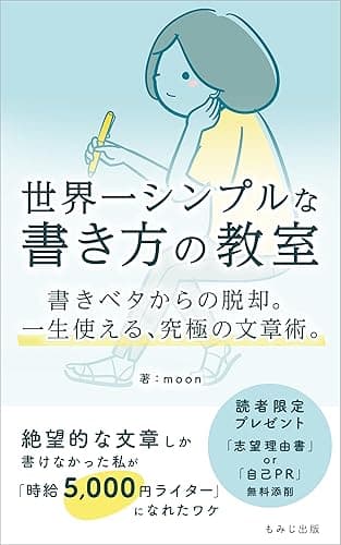 世界一シンプルな書き方の教室: 書きベタからの脱却。一生使える、究極の文章術。 (もみじ出版)