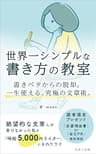 世界一シンプルな書き方の教室: 書きベタからの脱却。一生使える、究極の文章術。 (もみじ出版)