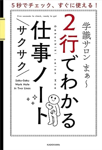 ５秒でチェック、すぐに使える！　２行でわかるサクサク仕事ノート
