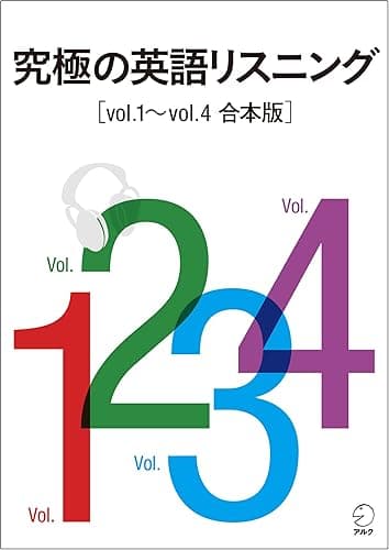 [音声DL付]究極の英語リスニング　Vol.1～Vol.4　合本版