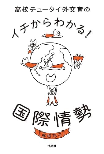 高校チュータイ外交官のイチからわかる! 国際情勢 (扶桑社BOOKS)