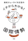 高校チュータイ外交官のイチからわかる！ 国際情勢 (扶桑社ＢＯＯＫＳ)