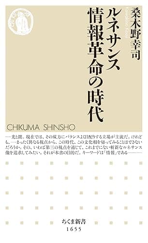 ルネサンス　情報革命の時代 (ちくま新書)