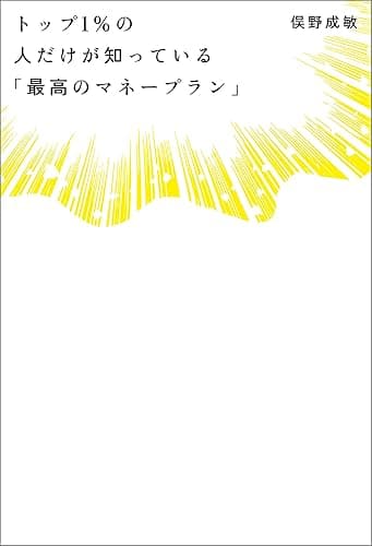 トップ１％の人だけが知っている「最高のマネープラン」 (日本経済新聞出版)