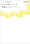 トップ１％の人だけが知っている「最高のマネープラン」 (日本経済新聞出版)