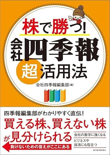 株で勝つ! 会社四季報超活用法