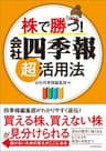 株で勝つ！　会社四季報超活用法