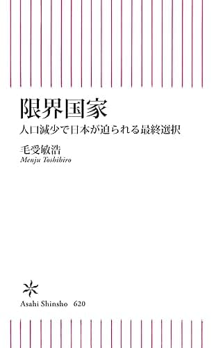 限界国家　人口減少で日本が迫られる最終選択 (朝日新書)