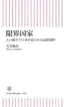 限界国家　人口減少で日本が迫られる最終選択 (朝日新書)