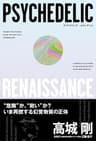 サイケデリック・ルネッサンス (NEXTRAVELER BOOKS)