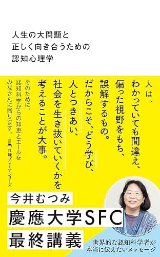 人生の大問題と正しく向き合うための認知心理学 (日経プレミアシリーズ)