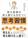 東大教授の考え続ける力がつく 思考習慣