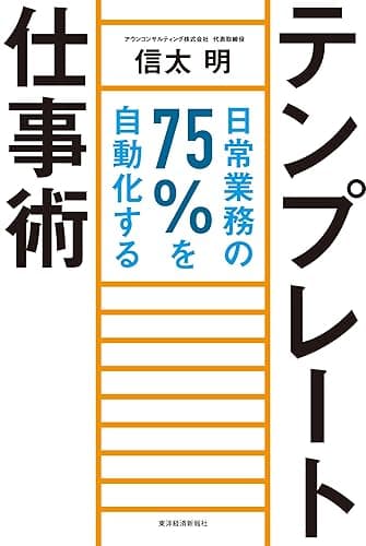 テンプレート仕事術―日常業務の75%を自動化する