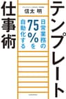 テンプレート仕事術―日常業務の７５％を自動化する