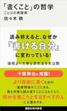 「書くこと」の哲学　ことばの再履修 (講談社現代新書)