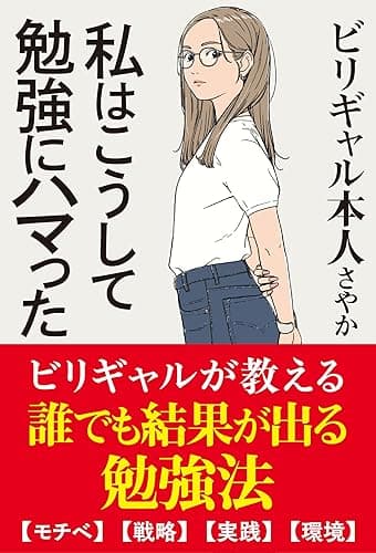 私はこうして勉強にハマった