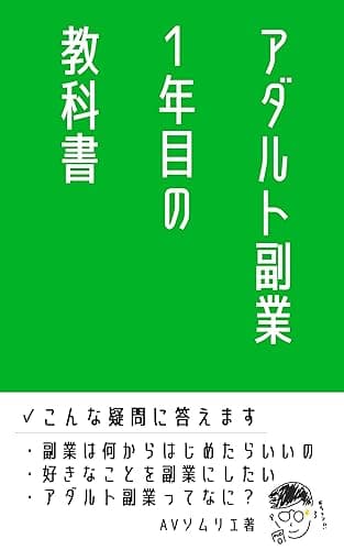 アダルト副業1年目の教科書