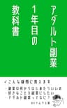 アダルト副業1年目の教科書
