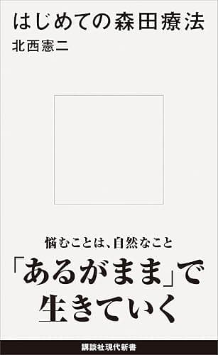 はじめての森田療法 (講談社現代新書)