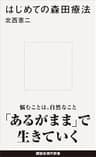 はじめての森田療法 (講談社現代新書)