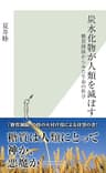 炭水化物が人類を滅ぼす～糖質制限からみた生命の科学～ (光文社新書)