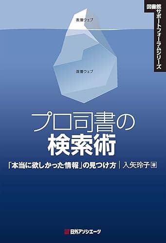 プロ司書の検索術―「本当に欲しかった情報」の見つけ方 図書館サポートフォーラムシリーズ