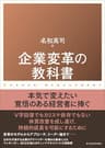 企業変革の教科書