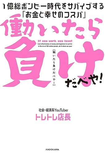 働いたら負けだべや! 1億総ボンビー時代をサバイブする「お金と幸せのコスパ」