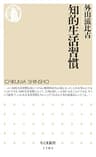 知的生活習慣 (ちくま新書)