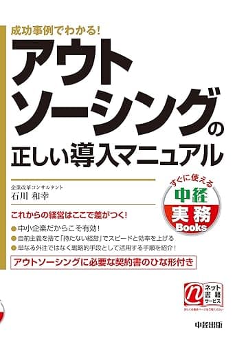 アウトソーシングの正しい導入マニュアル (中経出版)