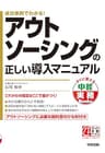 アウトソーシングの正しい導入マニュアル (中経出版)