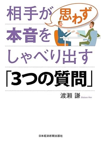相手が思わず本音をしゃべり出す「3つの質問」 (日本経済新聞出版)