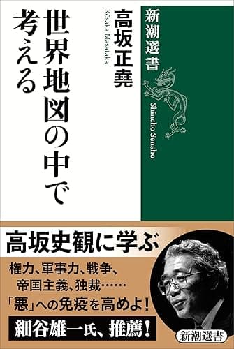 世界地図の中で考える（新潮選書）