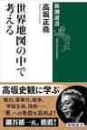 世界地図の中で考える（新潮選書）