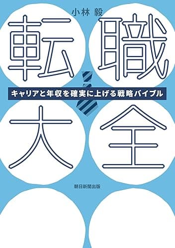 転職大全 キャリアと年収を確実に上げる戦略バイブル