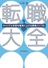 転職大全　キャリアと年収を確実に上げる戦略バイブル