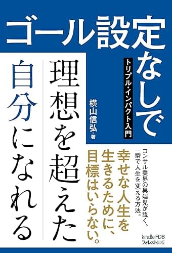 ゴール設定なしで理想を超えた自分になれる~トリプル・インパクト入門~: (Kindle FDBシリーズ)