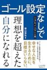 ゴール設定なしで理想を超えた自分になれる～トリプル・インパクト入門～: （Kindle FDBシリーズ）