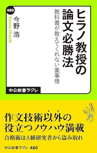 ヒラノ教授の論文必勝法　教科書が教えてくれない裏事情 (中公新書ラクレ)