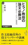 ヒラノ教授の論文必勝法　教科書が教えてくれない裏事情 (中公新書ラクレ)