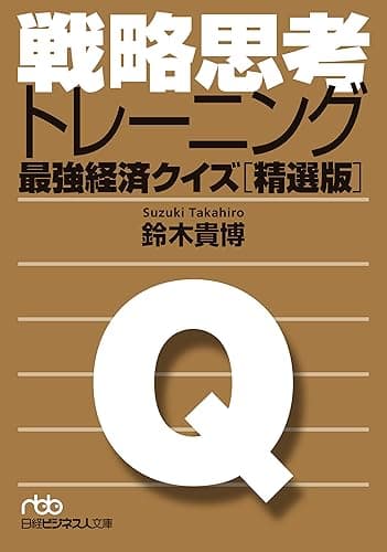 戦略思考トレーニング　最強経済クイズ［精選版］ (日本経済新聞出版)