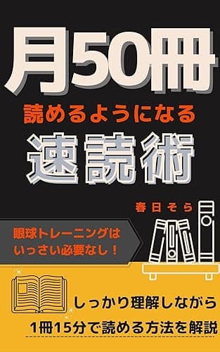 月50冊読めるようになる速読術: しっかり理解しながら1冊15分で読める