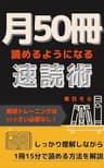 月50冊読めるようになる速読術: しっかり理解しながら1冊15分で読める