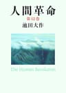 人間革命１２